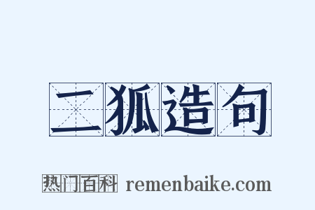 二狐造句是什么意思的图片